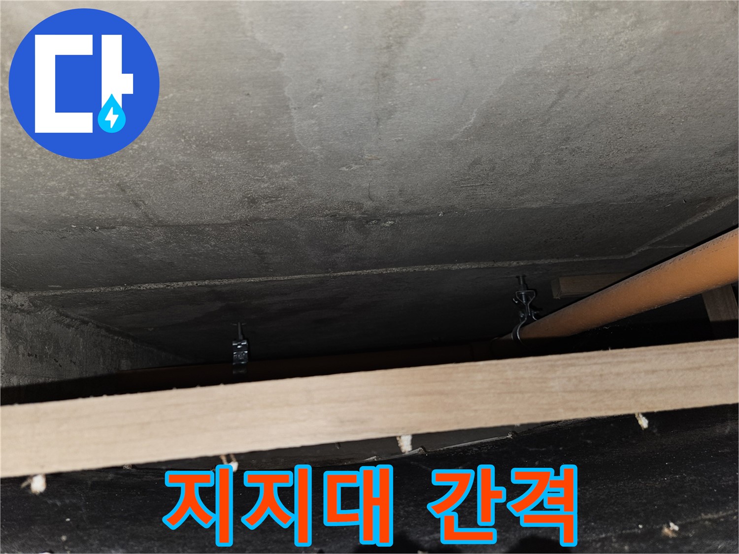 천장 배관 지지대 간격 확인 - 적절한 간격 유지 중요