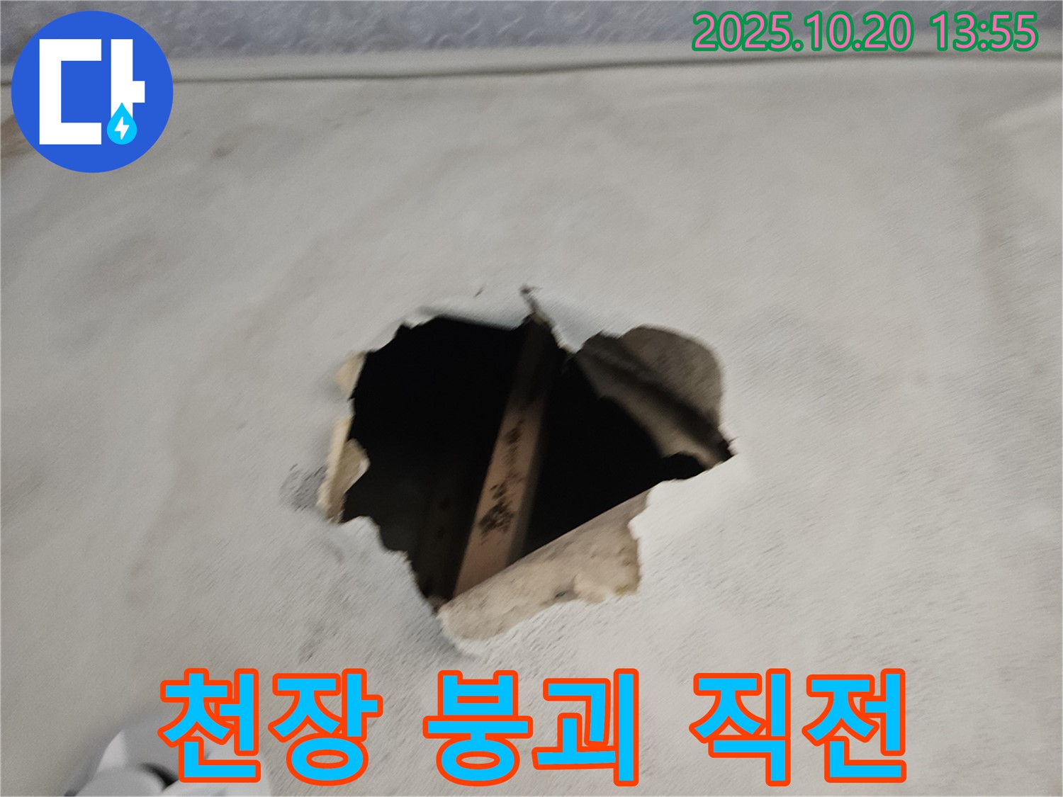 천장 붕괴 직전 - 안전을 최우선으로 누수 해결.