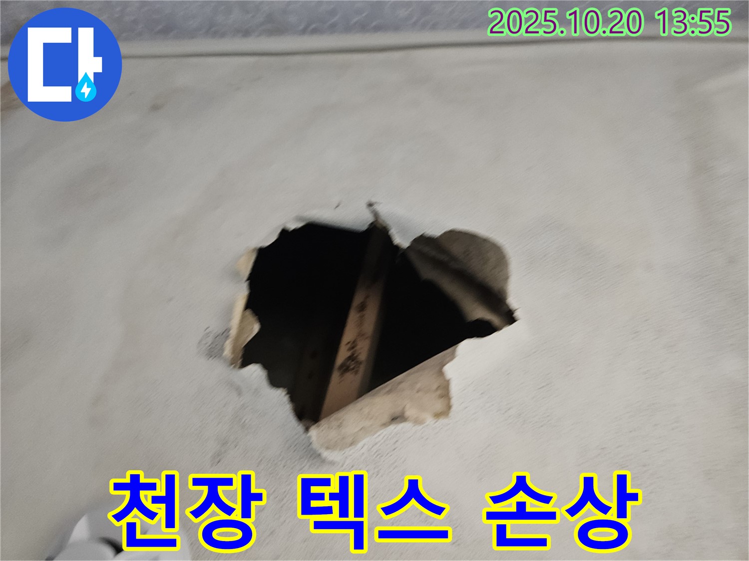 천장 텍스 손상 - 꼼꼼한 자재 선택으로 완벽 복구.