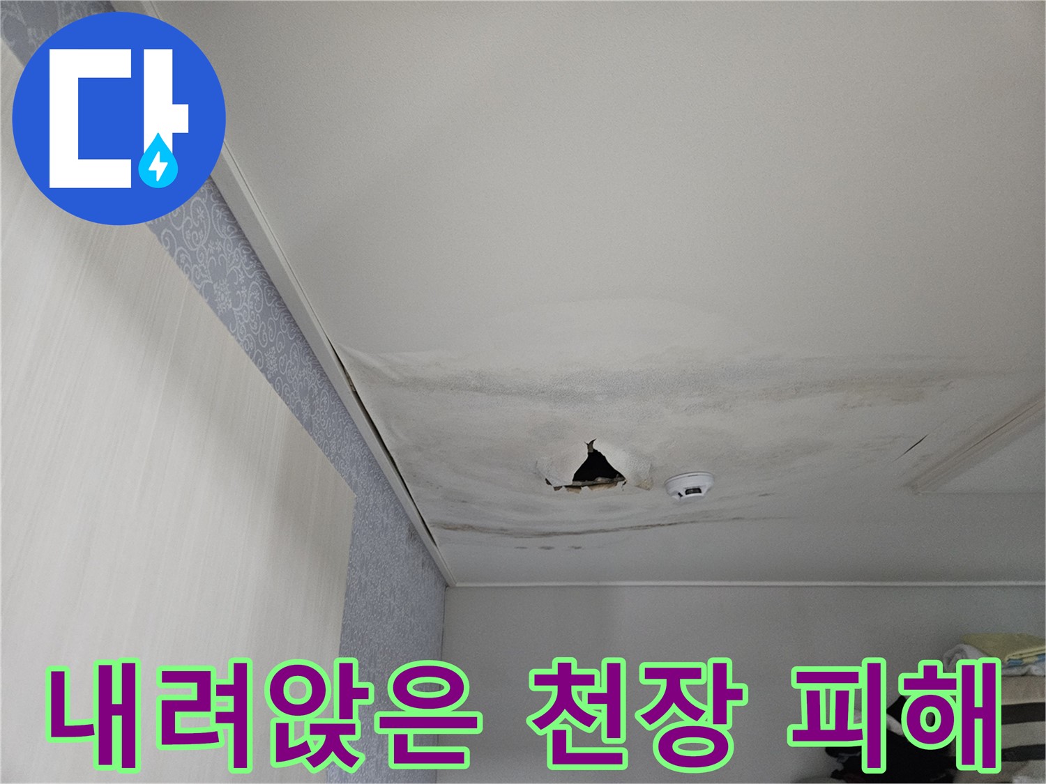 천호1동 누수 - 내려앉은 천장의 위험한 모습