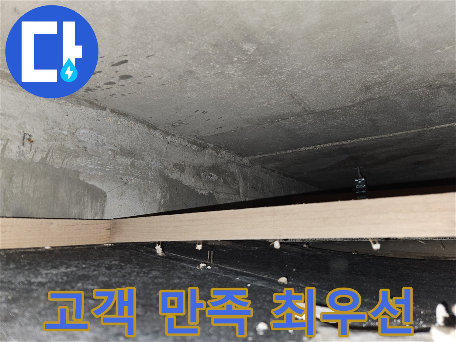 천호2동 누수 - 고객 만족을 최우선으로 생각합니다
