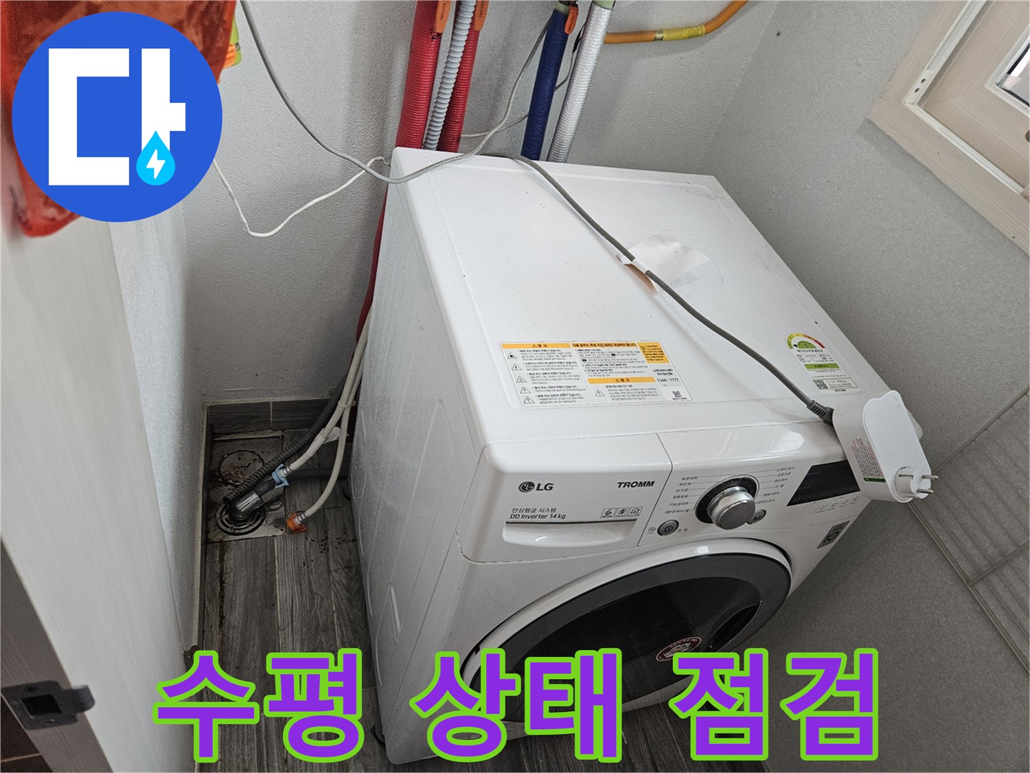 천호3동 세탁기 누수 - 세탁기 수평 상태 불량 여부 점검