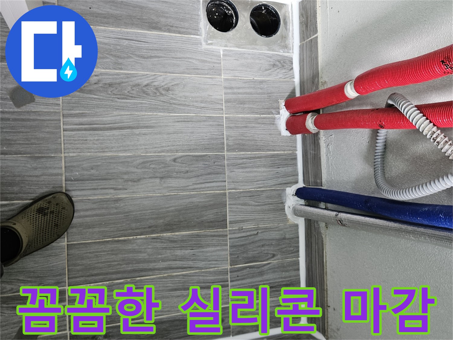 천호동 꼼꼼 실리콘 마감 - 욕실 누수 차단