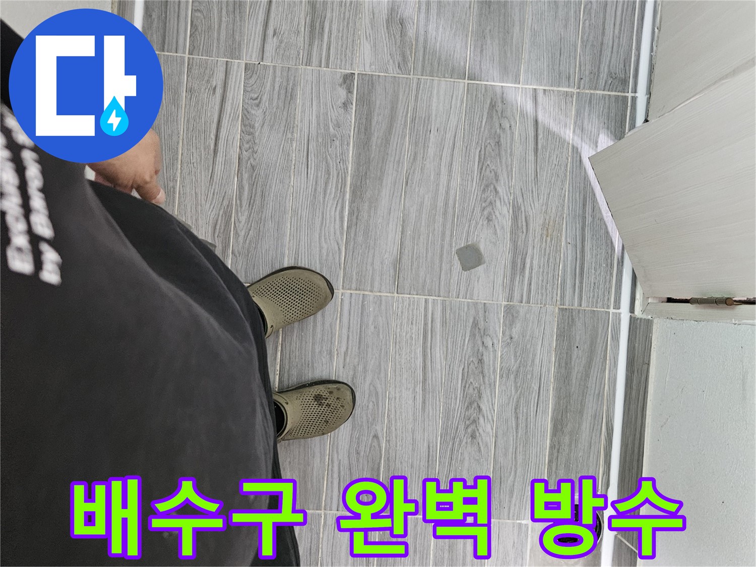 천호동 누수 공사 - 배수구 주변 완벽 방수 시공으로 누수 차단