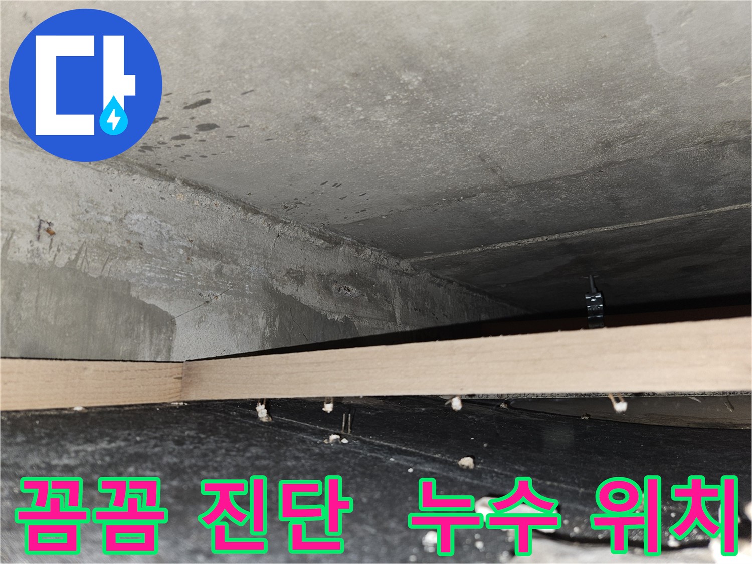 천호동 누수 - 꼼꼼한 진단으로 정확한 누수 위치 파악