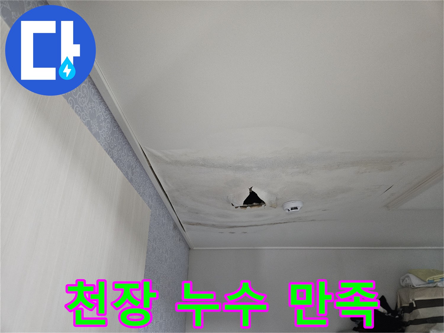 천호동 누수 - 천장 누수 완벽 해결 후 고객 만족 후기
