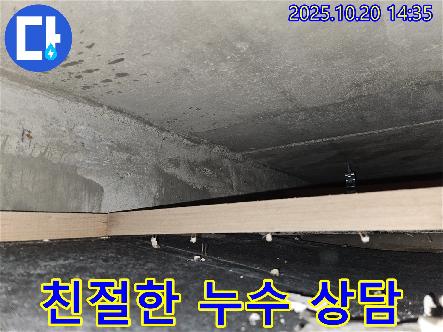천호동 누수 - 친절하고 자세한 누수 상담