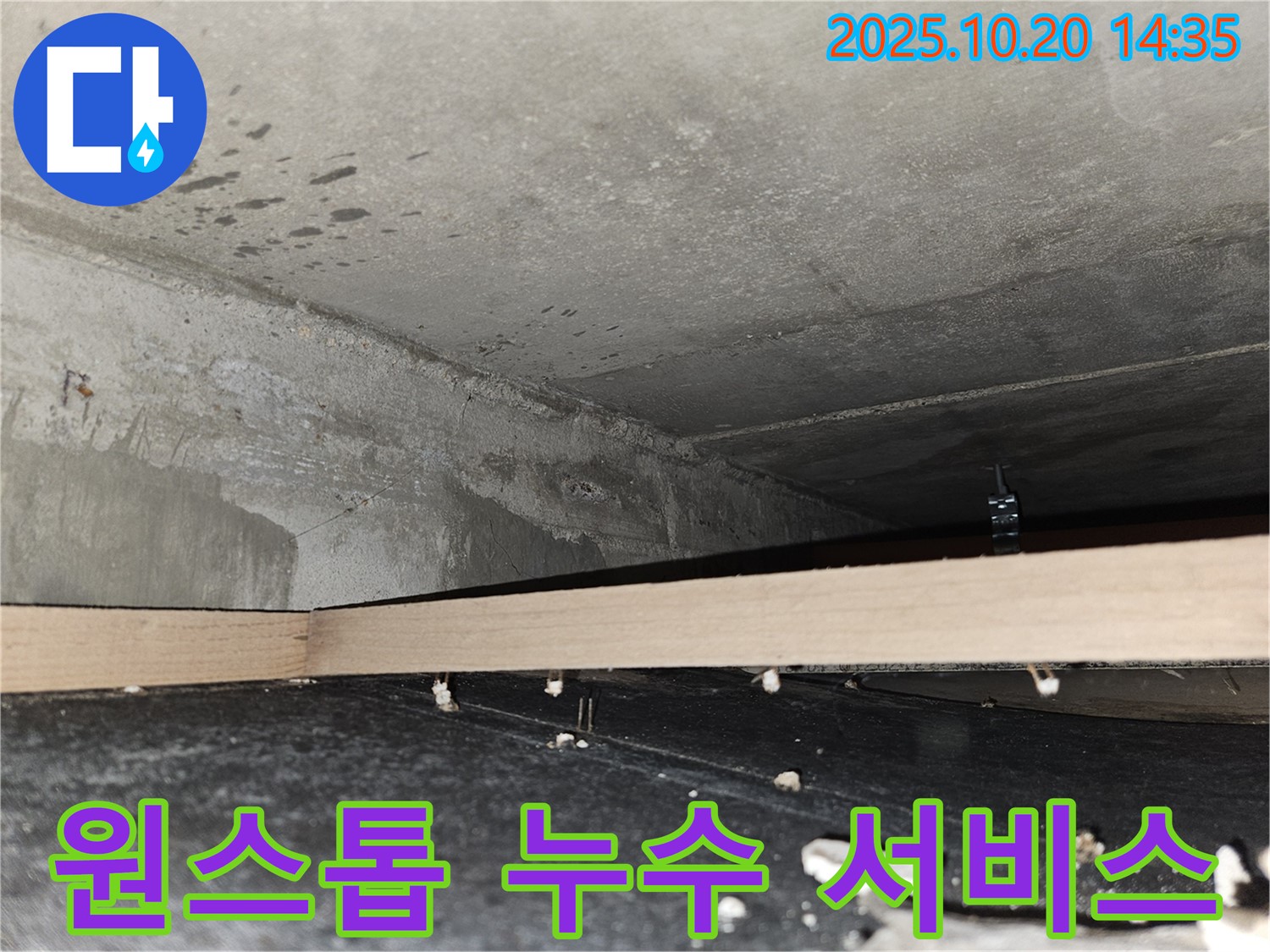 천호동 누수 - 하수 배관 누수 탐지부터 공사까지 원스톱