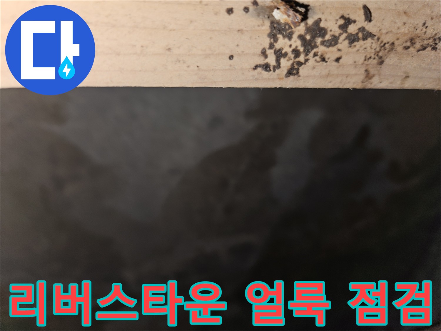 천호동 리버스타운 누수 - 얼룩 상태 점검 - 첨단 장비 사용