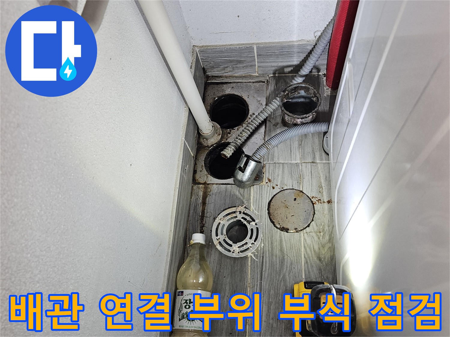 천호동 리버스타운 누수 - 하수 배관 연결 부위 부식 상태 꼼꼼 점검