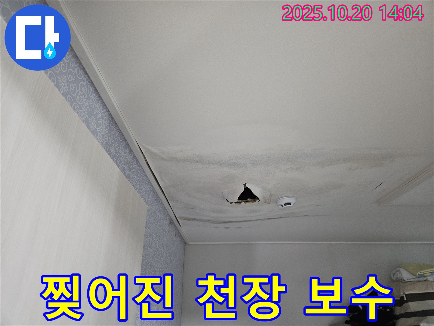 천호동 리버스타운 아파트 누수 - 찢어진 천장 긴급 보수 작업