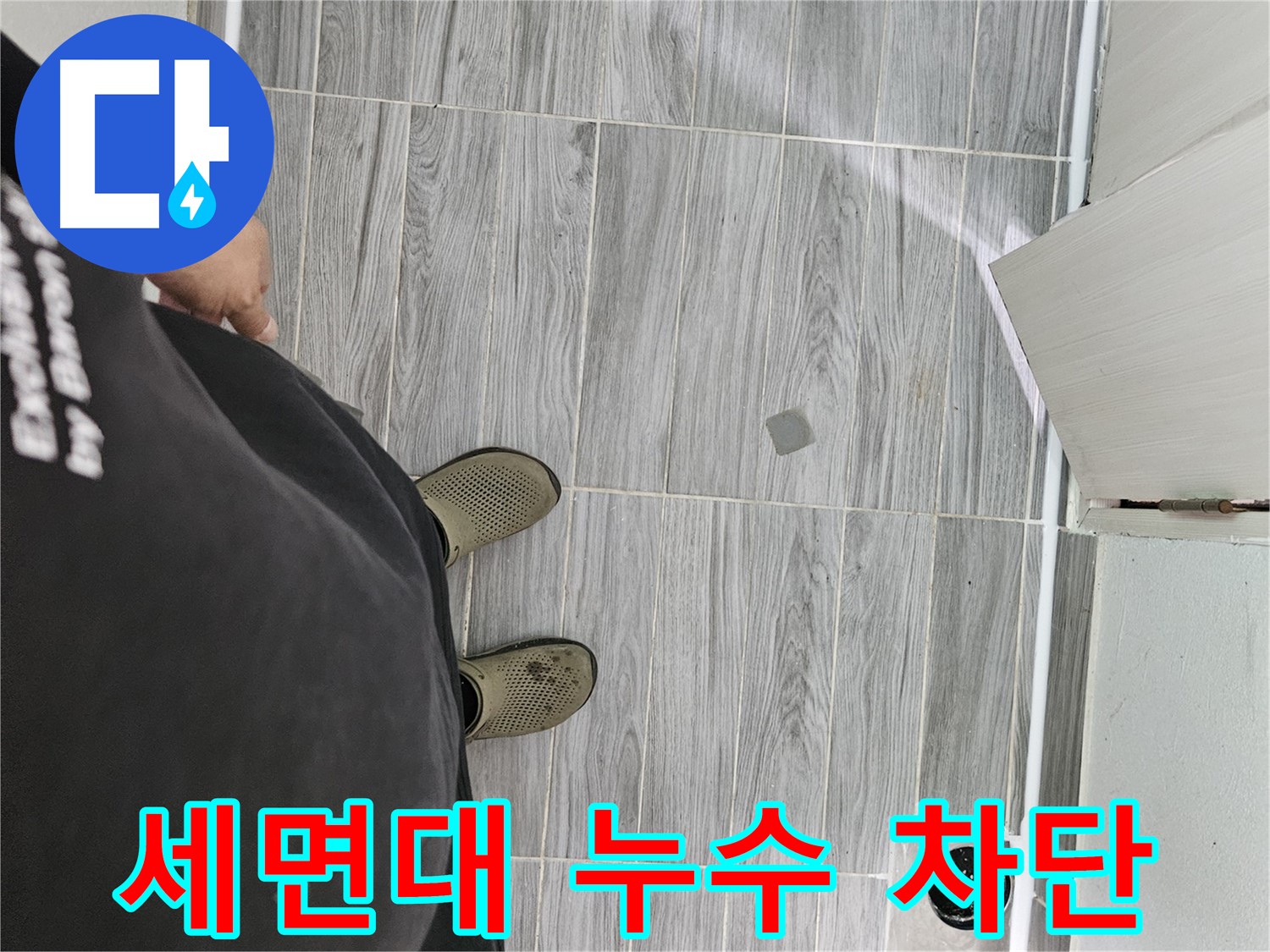 천호동 세면대 누수 - 세면대 누수 완벽하게 차단 완료