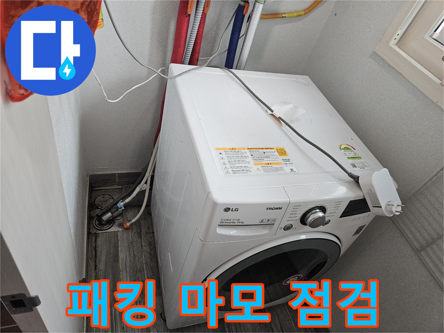 천호동 세탁기 누수 - 세탁기 문 고무 패킹 마모 상태 점검