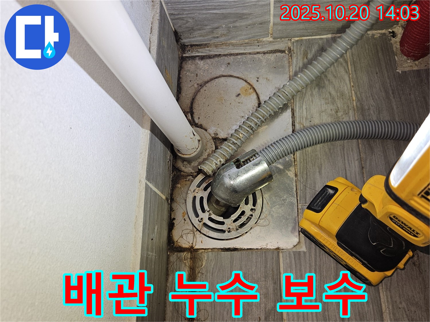 천호동 세탁실 누수 - 하수구 배관 연결 부위 누수 진단 및 보수 작업