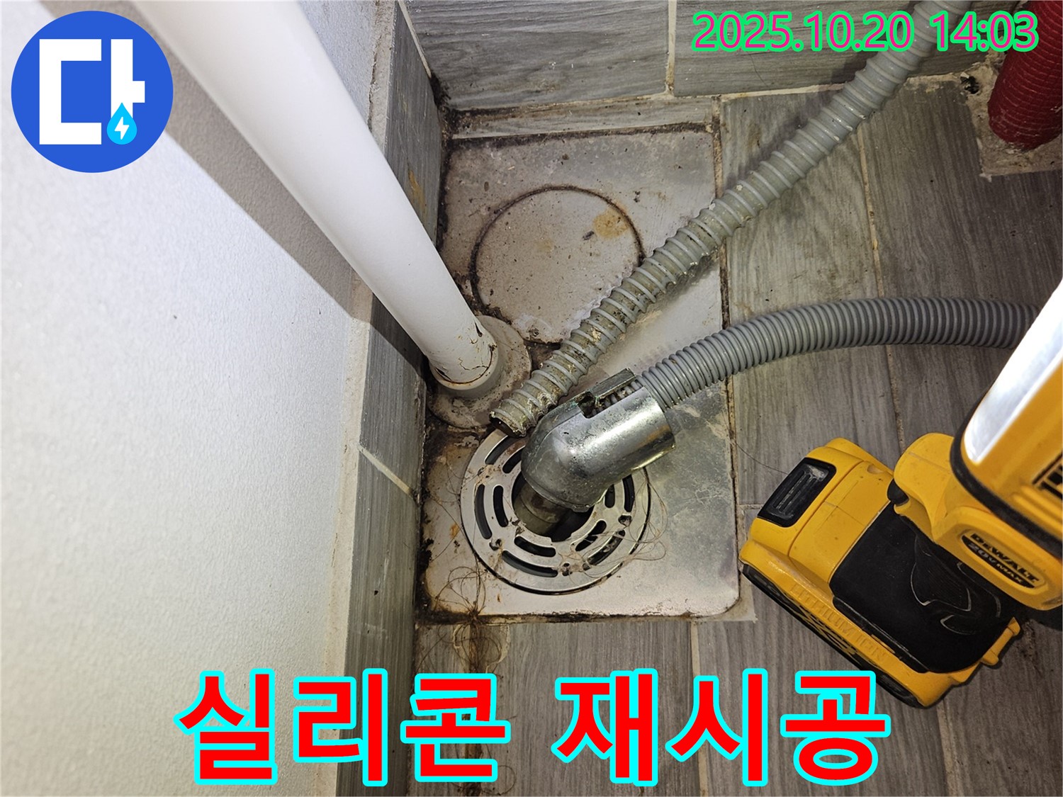 천호동 세탁실 누수 - 하수구 주변 실리콘 재시공으로 누수 완벽 차단