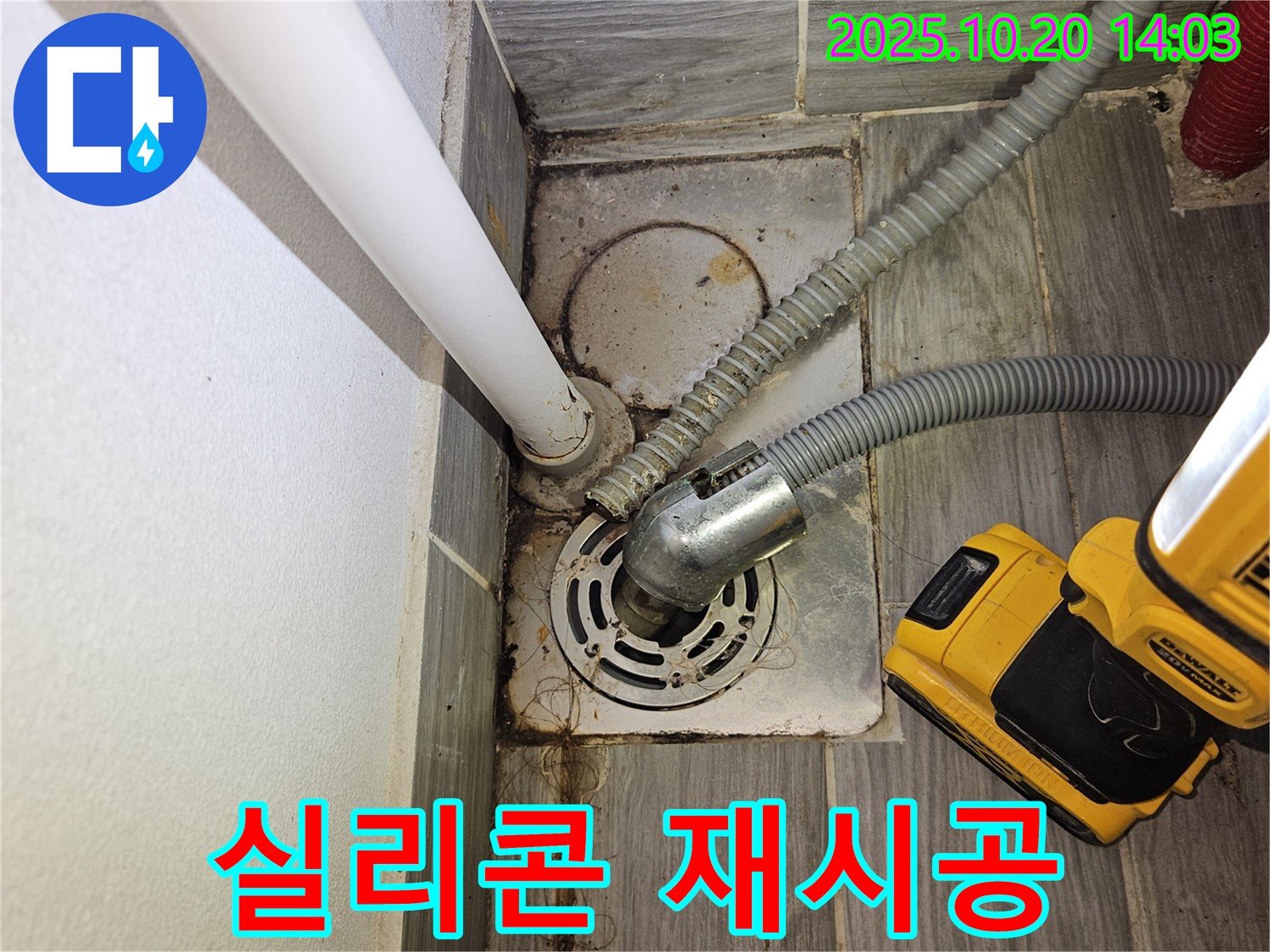 천호동 세탁실 누수 - 하수구 주변 실리콘 재시공으로 누수 완벽 차단