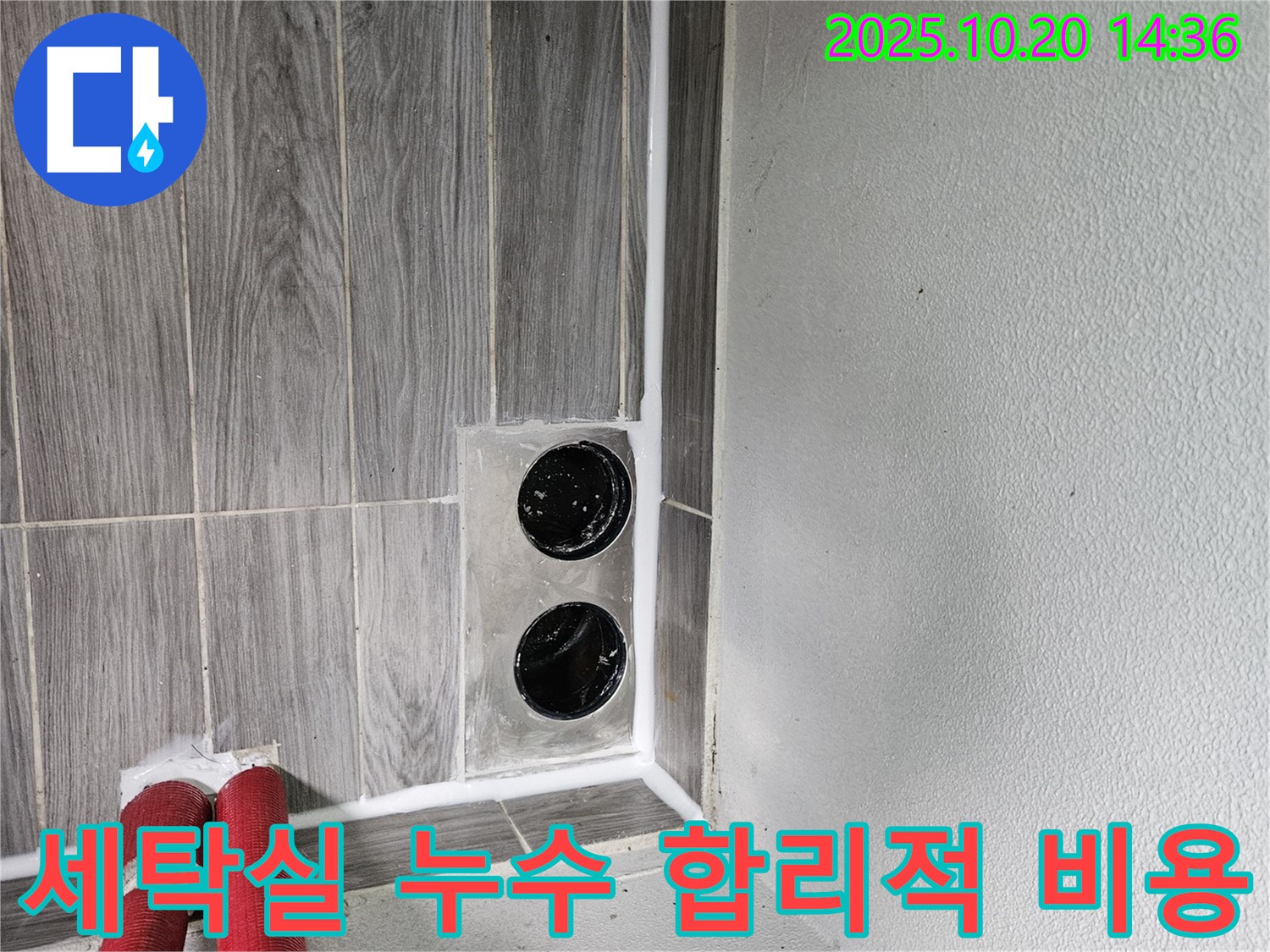 천호동 세탁실 배수구 - 투명한 견적, 합리적인 비용으로 누수 고민 해결!