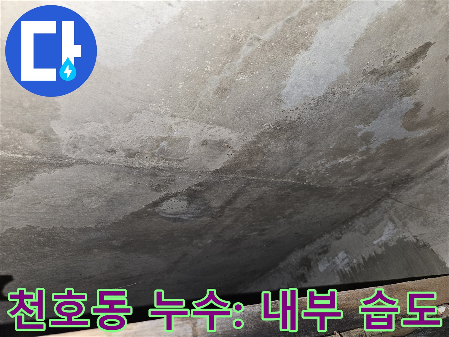 천호동 아파트 누수 - 콘크리트 내부 습도 상승은 누수 진행 중