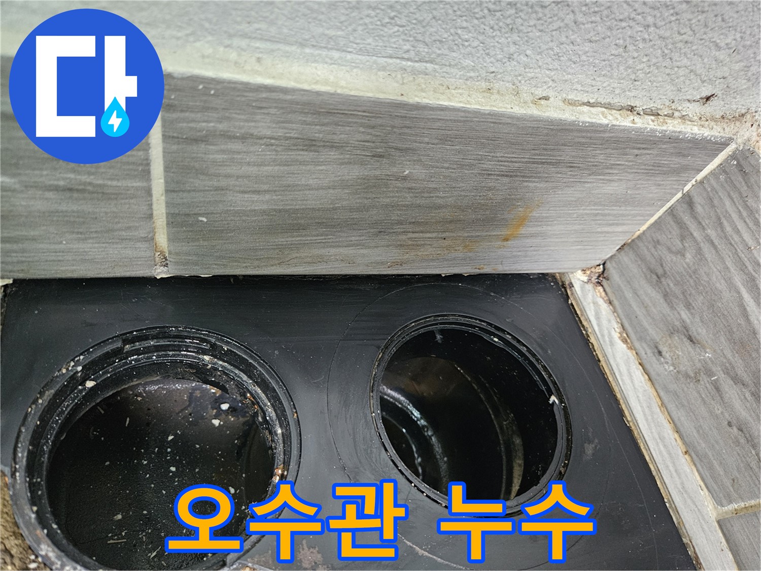 천호동 아파트 오수관 누수 - 전문 장비와 기술력으로 완벽하게 해결!