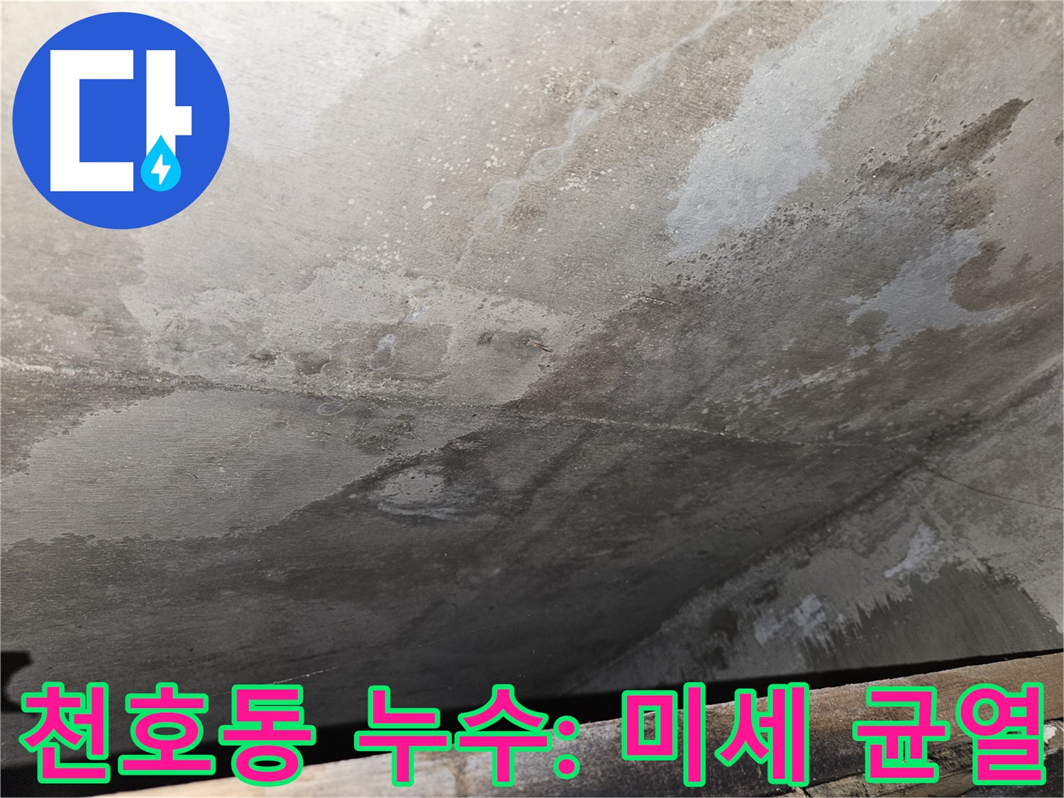천호동 아파트 콘크리트 누수 - 미세 균열은 누수의 시작점