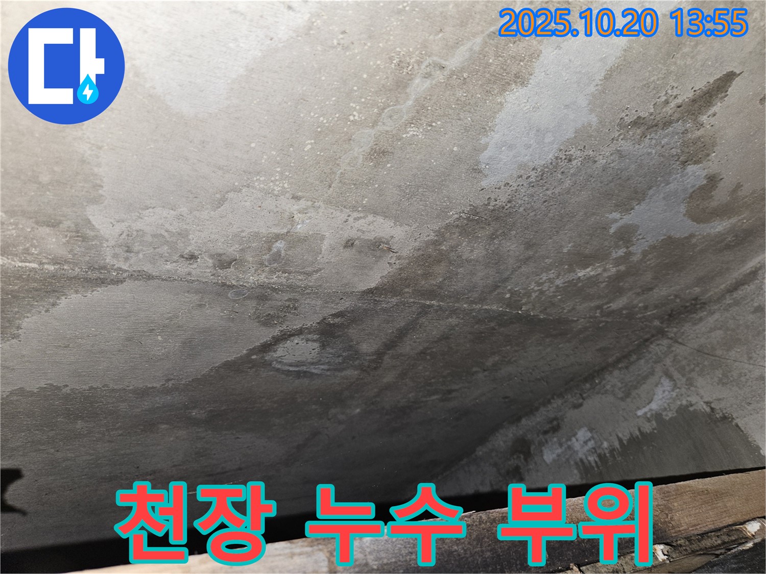 천호동 아파트 콘크리트 천장 누수 - 누수 부위를 집중적으로 촬영한 클로즈업 이미지