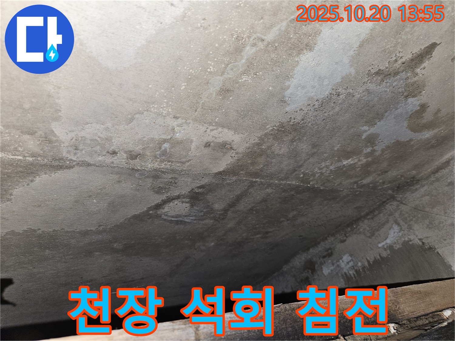 천호동 아파트 콘크리트 천장 누수 - 누수 후 석회 성분 침전물이 생긴 천장 이미지