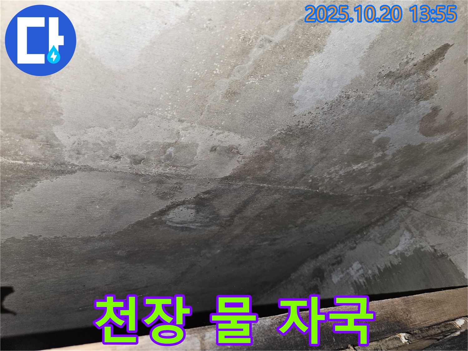 천호동 아파트 콘크리트 천장 누수 - 누적된 물 자국이 선명한 천장 이미지