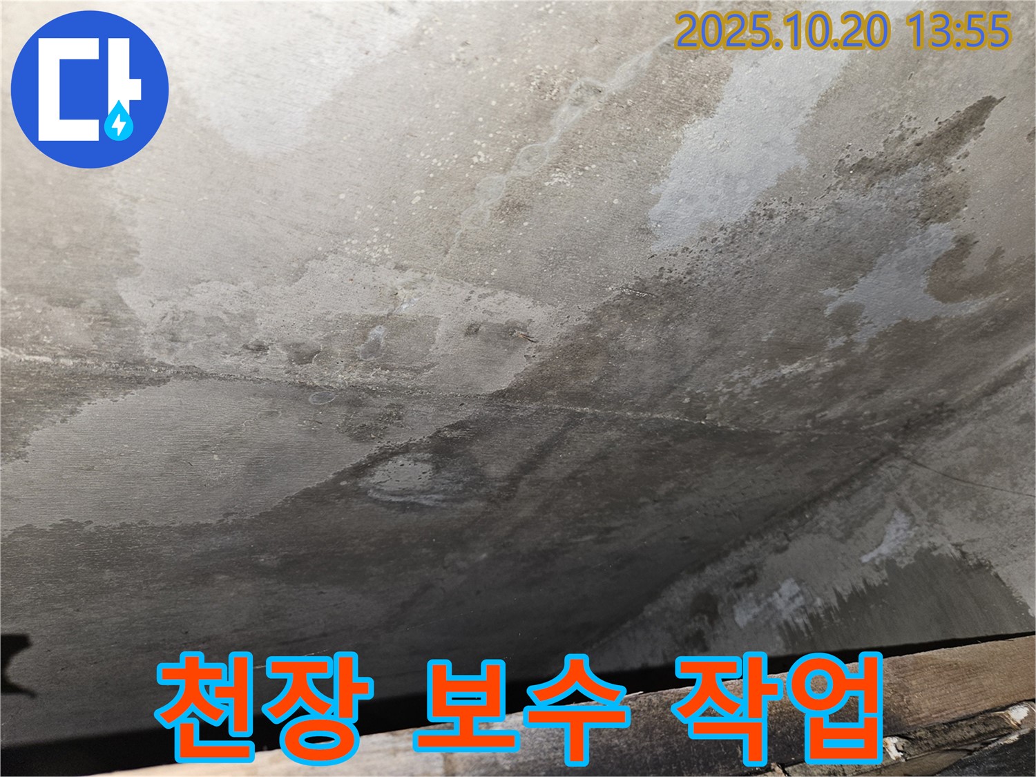 천호동 아파트 콘크리트 천장 누수 - 천장 보수 작업을 진행하는 모습 이미지