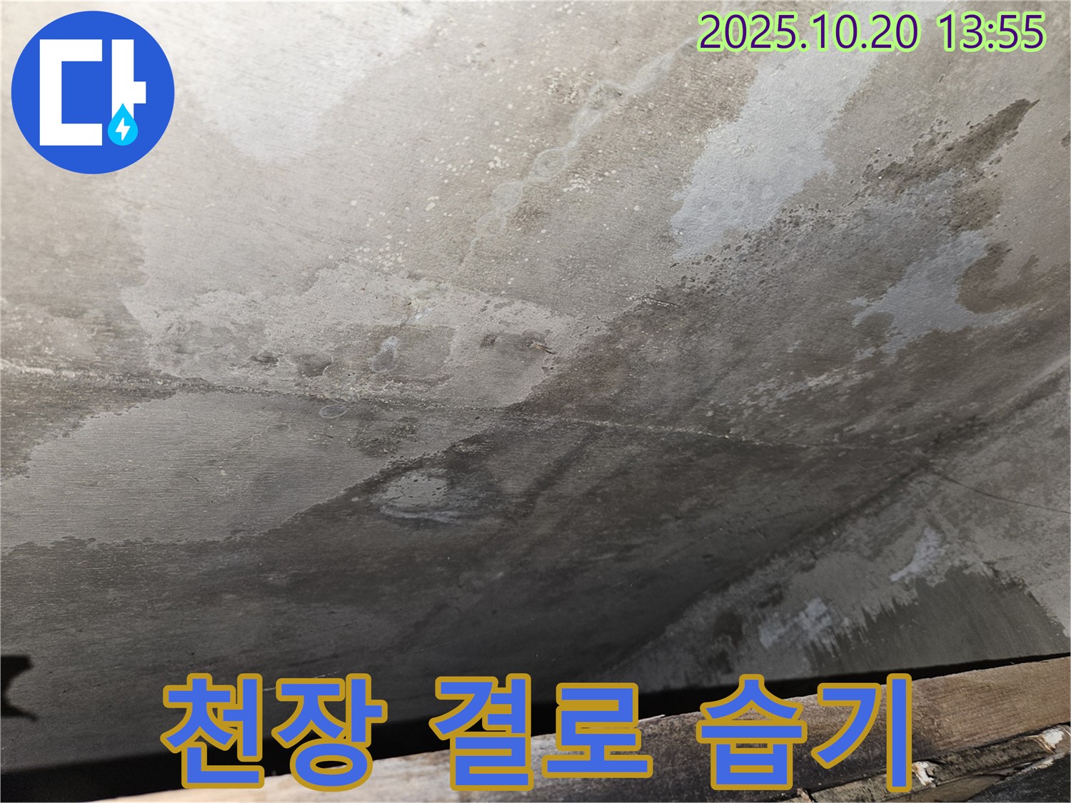 천호동 아파트 콘크리트 천장 누수 - 콘크리트 천장 내부에 결로 현상으로 습기가 발생한 모습 이미지