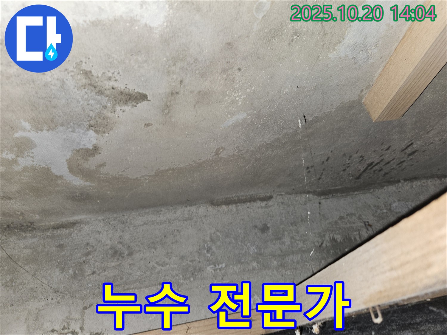콘크리트 천장 누수 - 누수 해결 전문가