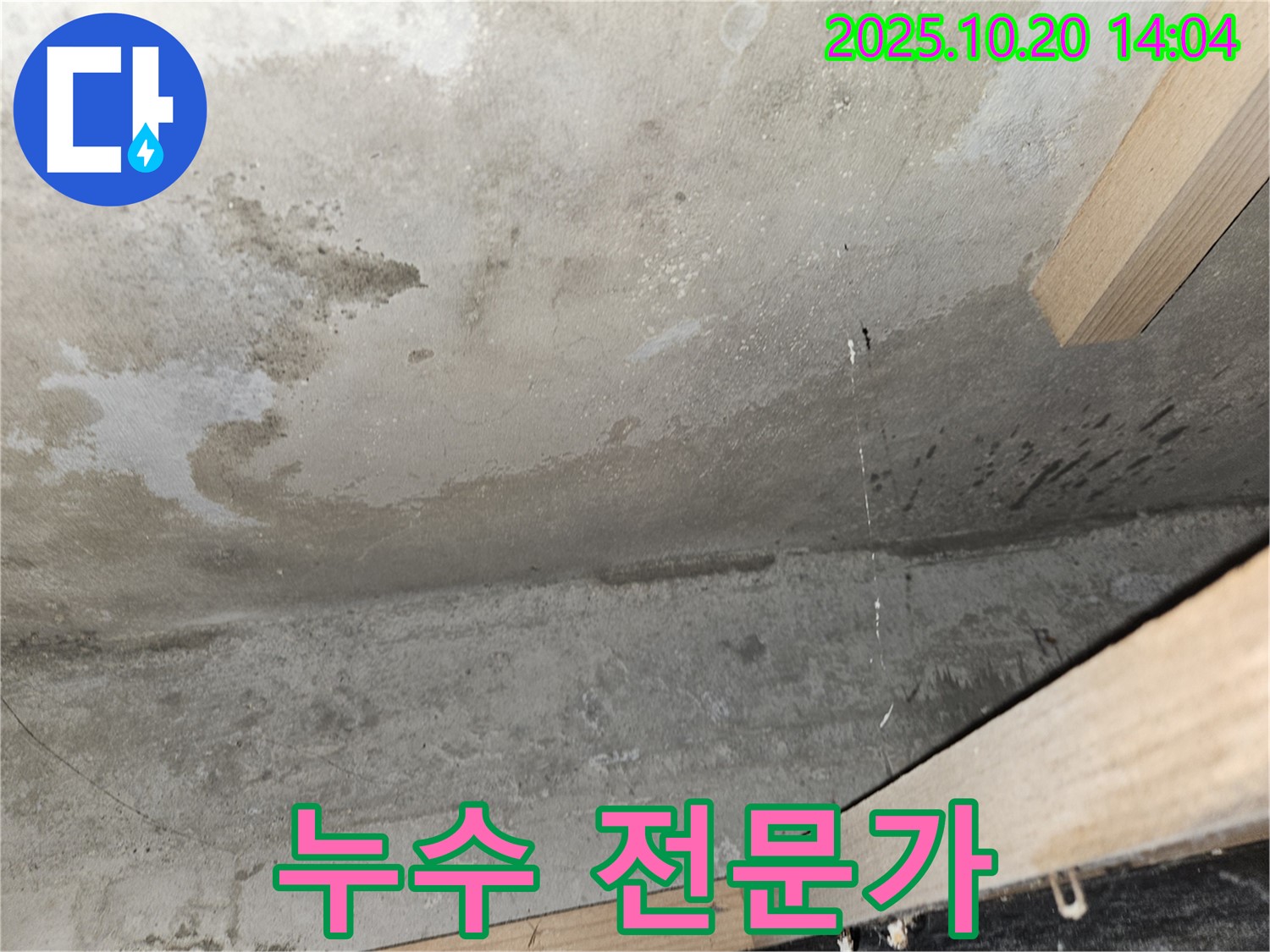 콘크리트 천장 누수 - 누수 해결 전문가