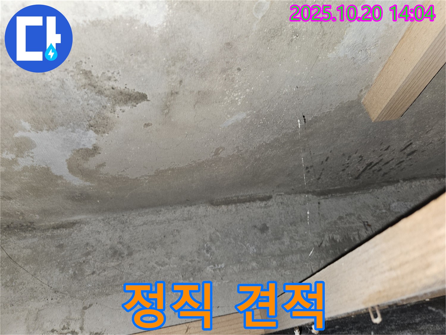 콘크리트 천장 누수 - 정직 견적