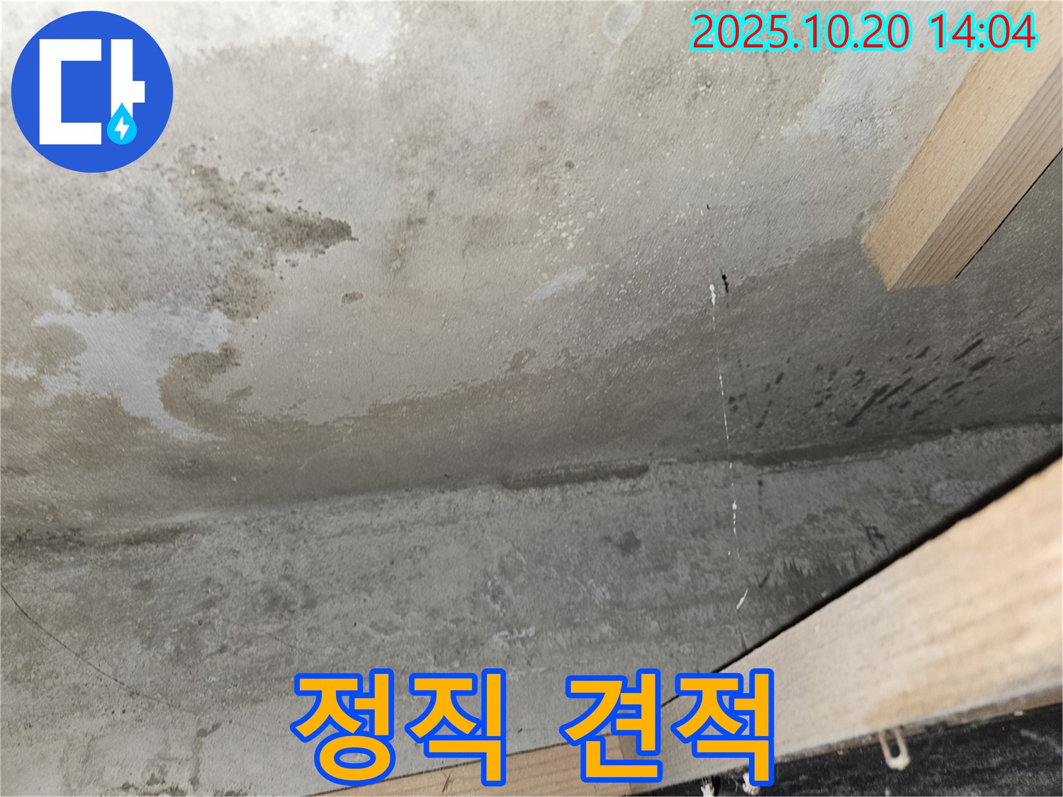 콘크리트 천장 누수 - 정직 견적