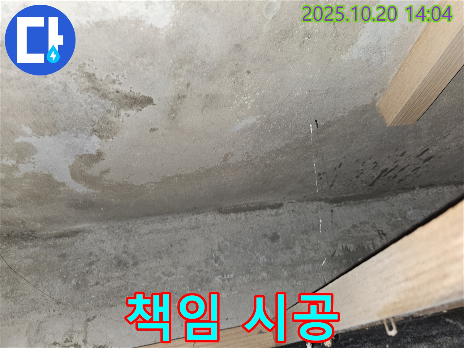 콘크리트 천장 누수 - 책임 시공 약속