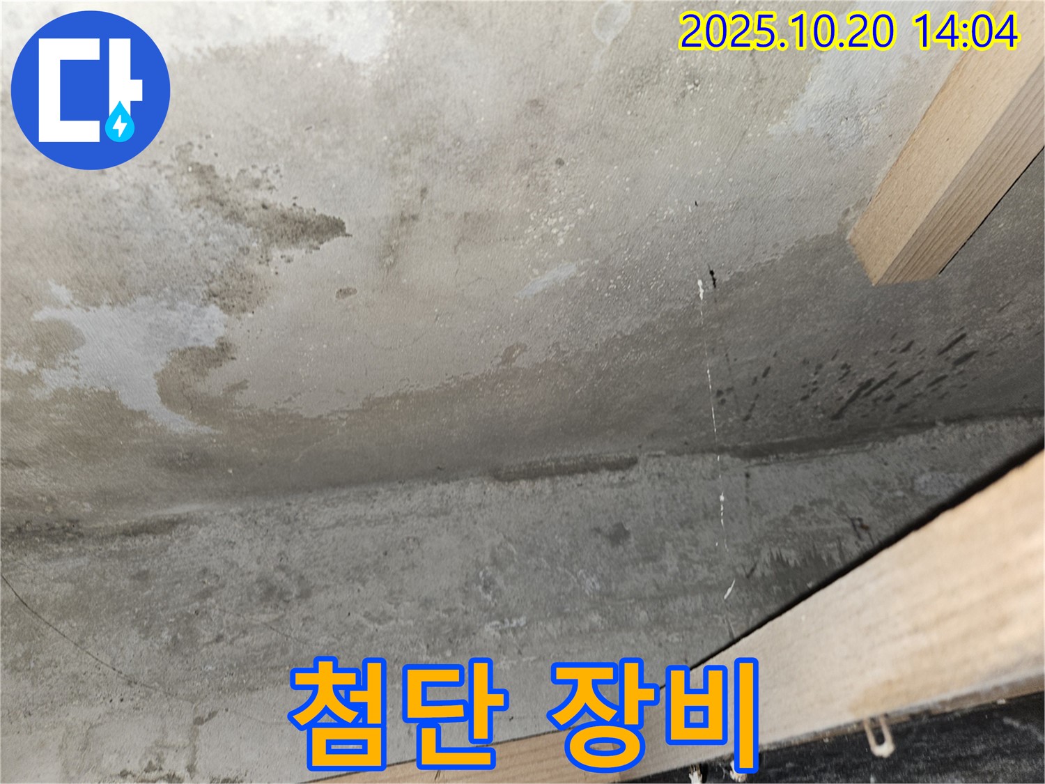 콘크리트 천장 누수 - 첨단 장비 사용
