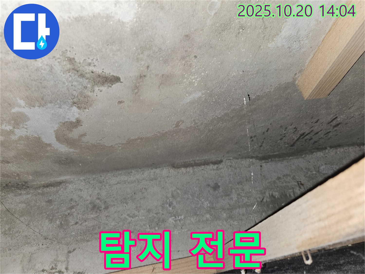 콘크리트 천장 누수 - 탐지 전문
