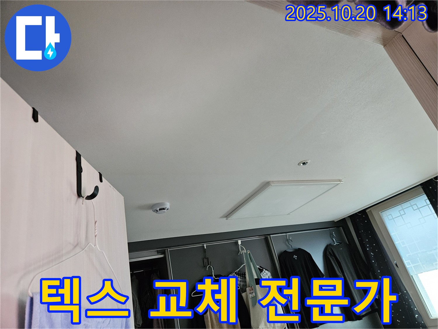 텍스 교체 전문가 - 숙련된 기술과 노하우로 완벽하게 시공합니다.