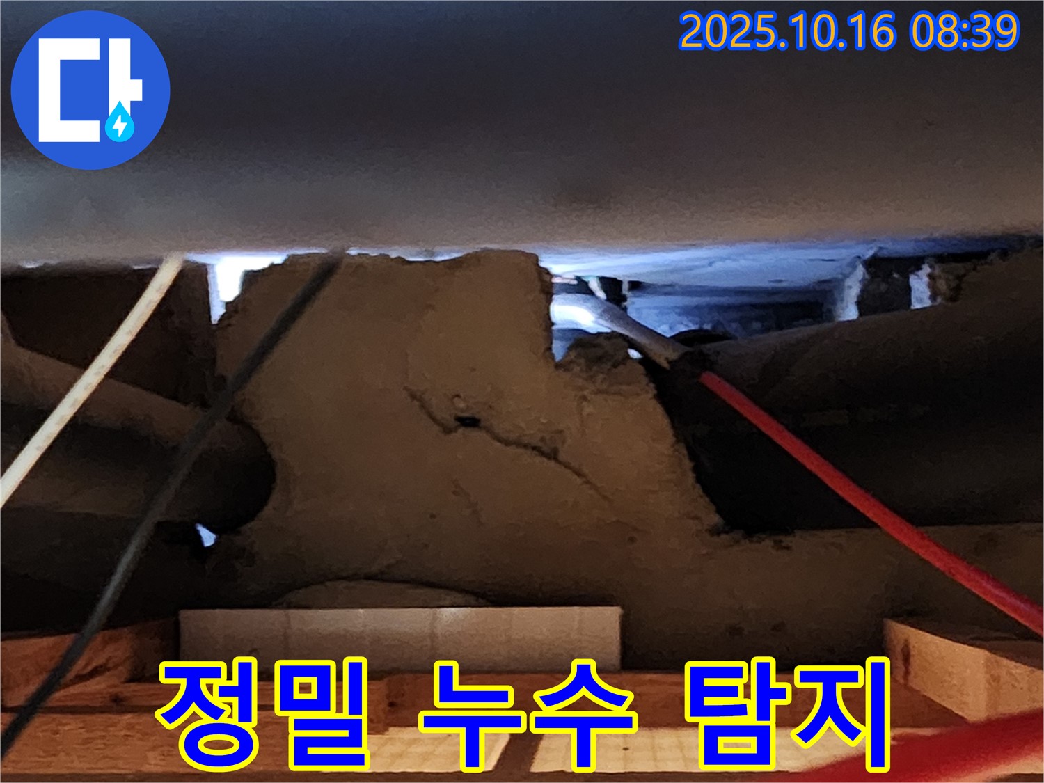 경신리 누수 현장 - 정밀 누수 탐지로 숨겨진 누수까지 완벽하게!