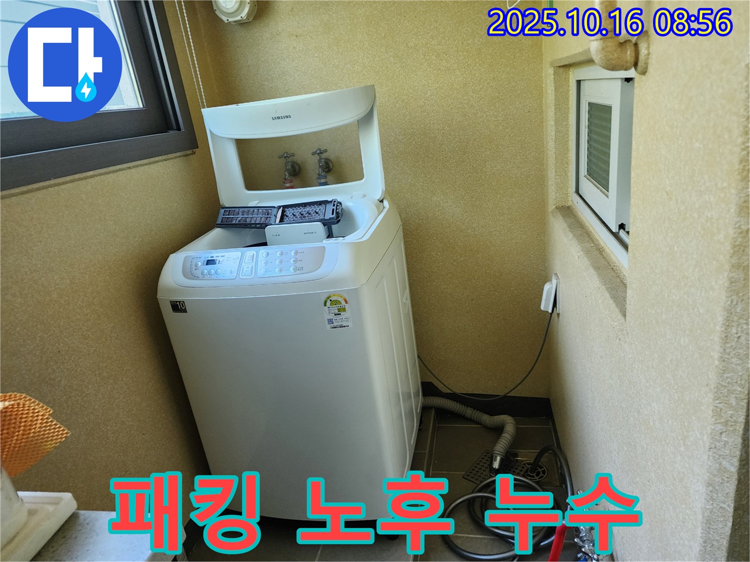 경신리 세탁기 누수 - 급수 호스 연결 부위 고무 패킹 노후로 인한 누수 해결!