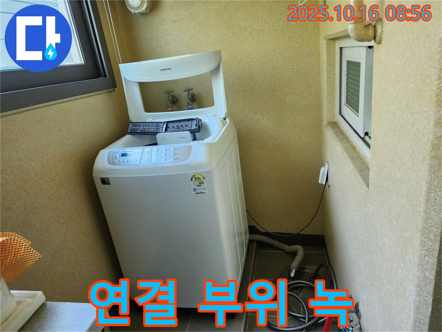 경신리 세탁기 누수 - 급수 호스 연결 부위 녹 발생으로 인한 누수 해결!
