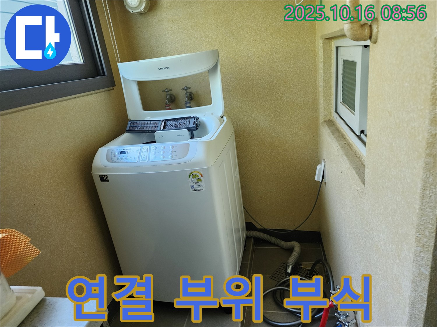 경신리 세탁기 누수 - 급수 호스 연결 부위 부식으로 인한 누수 해결!