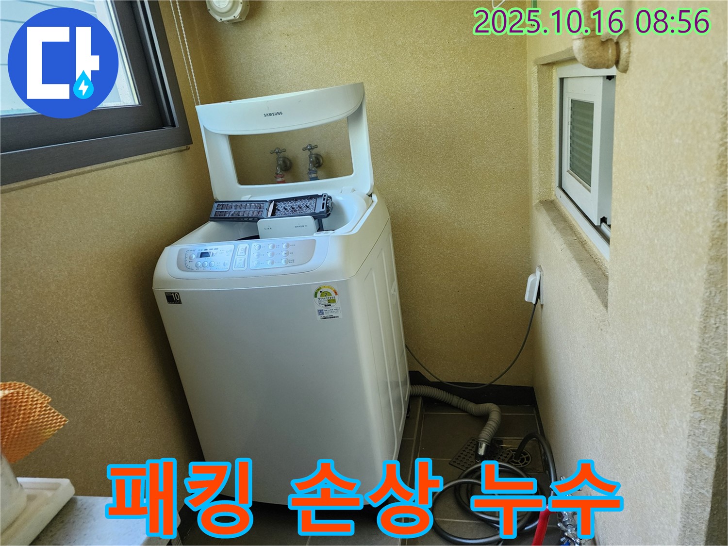 경신리 세탁기 누수 - 문 고무 패킹 손상으로 인한 누수 해결!