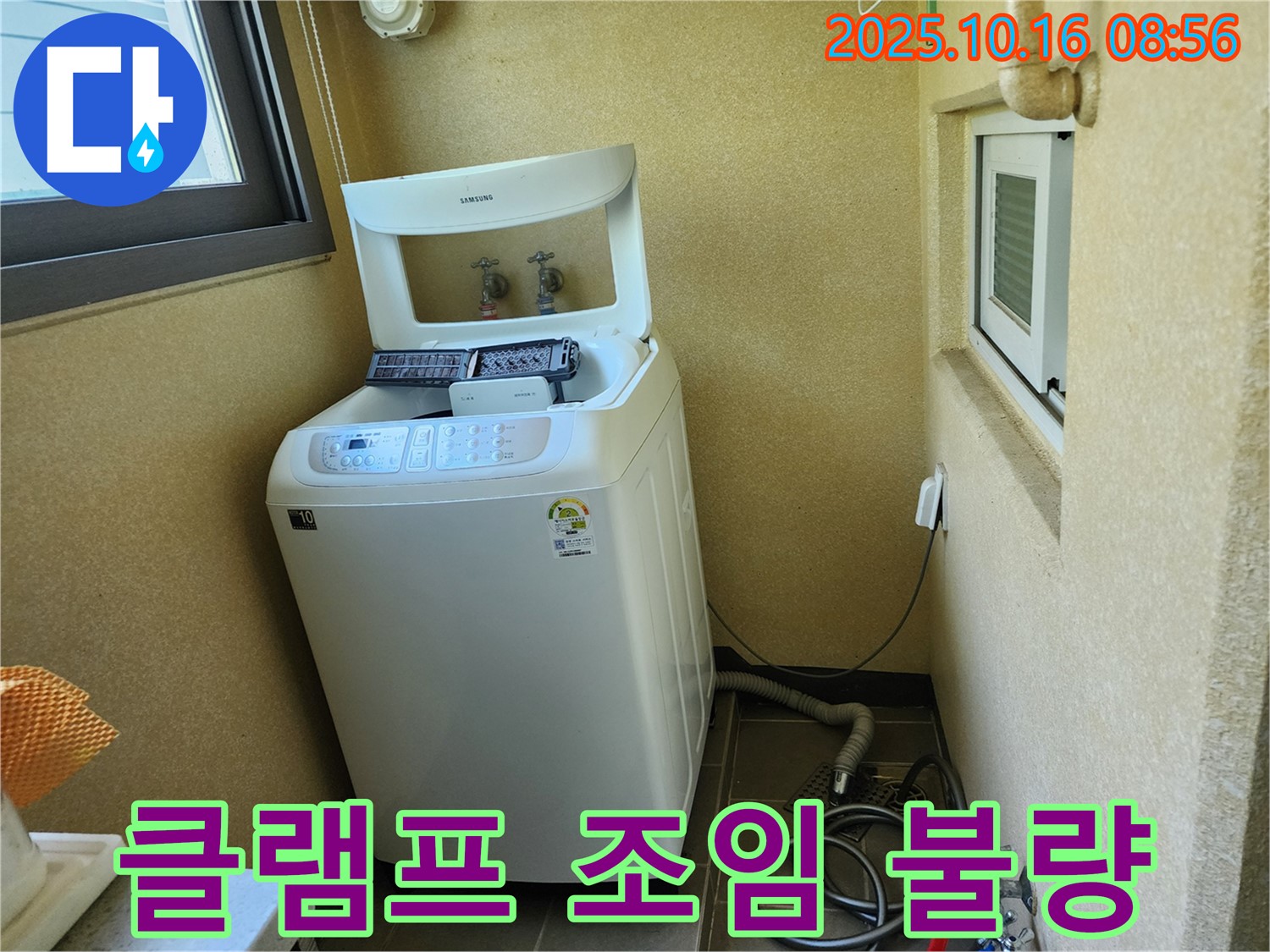 경신리 세탁기 누수 - 배수 호스 연결 부위 클램프 조임 불량!