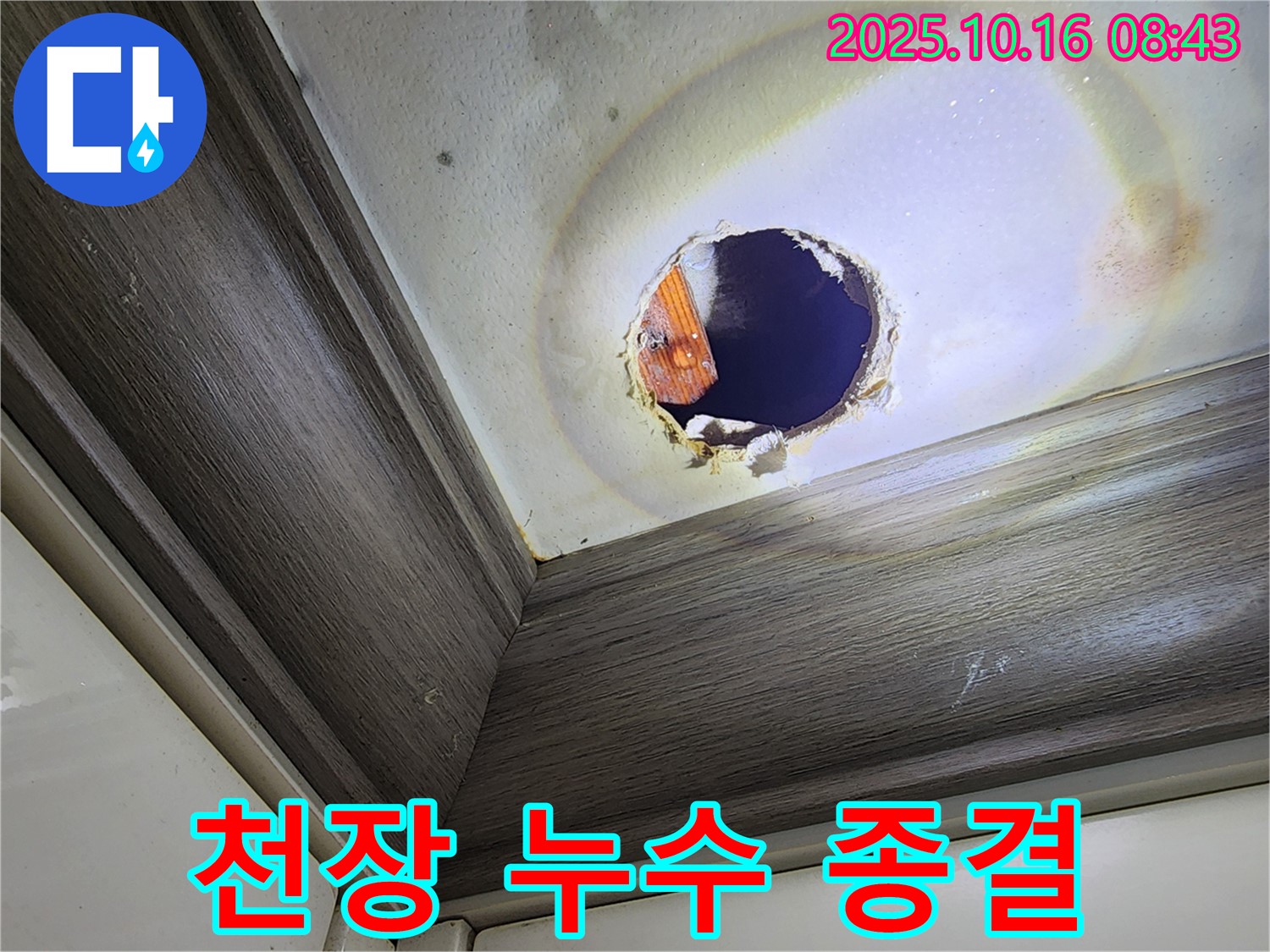 경신리 천장 누수 - 완벽한 누수 종결을 위한 최고의 선택