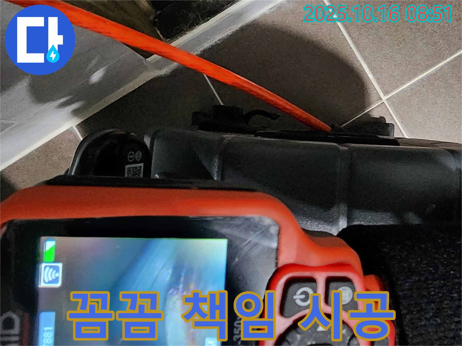 꼼꼼한 내시경으로 완벽하게 책임 시공 - 양주시 남면 경신리 누수 해결