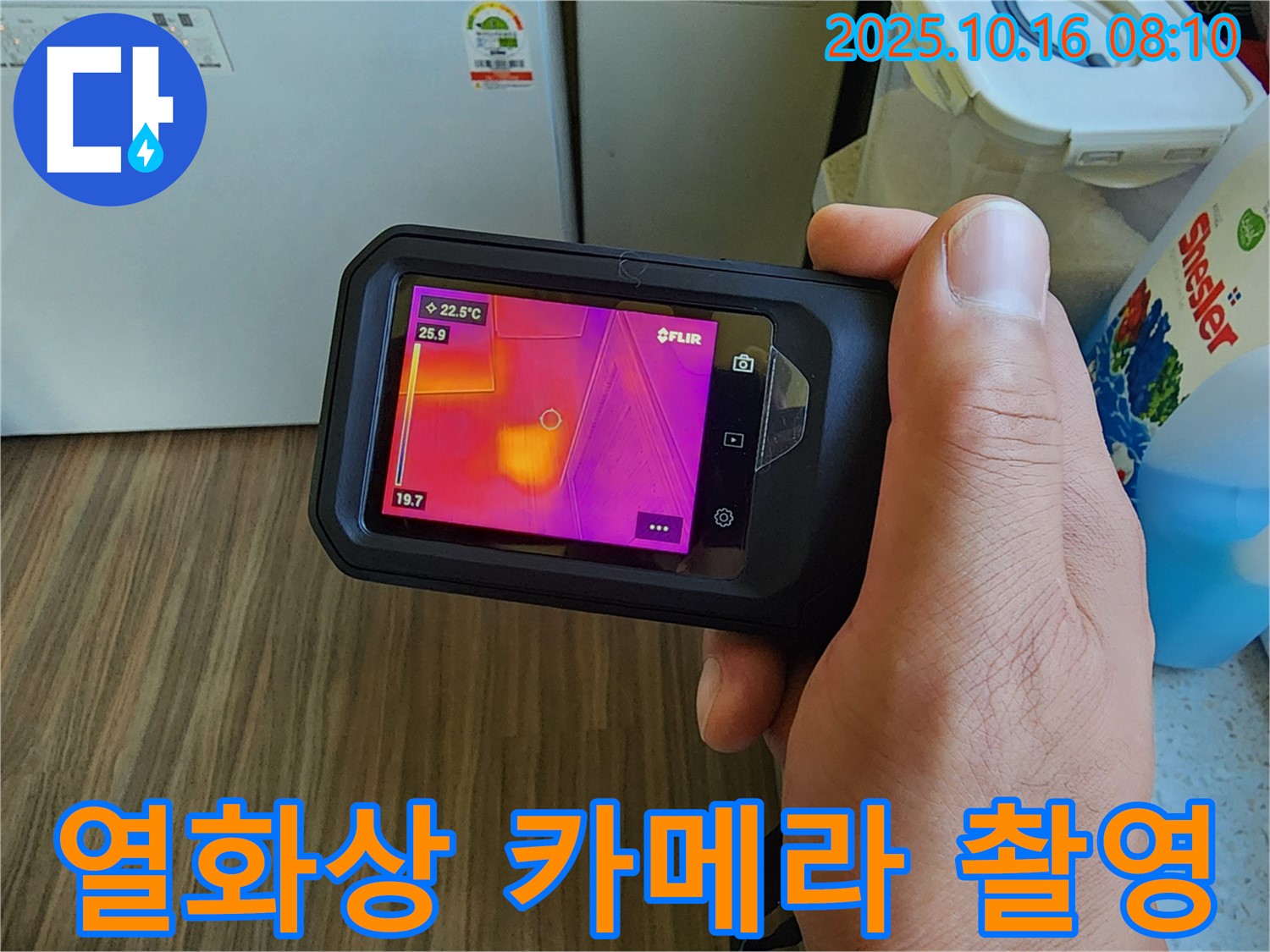 남면 경신리 누수 문제 해결 - 열화상 카메라를 이용한 누수 의심 지점 촬영