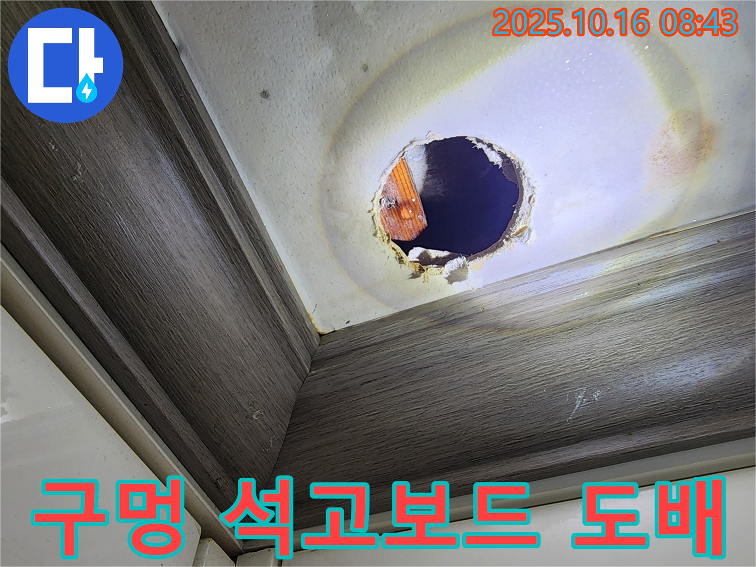 남면 경신리 천장 누수 - 뚫린 구멍과 석고보드 교체 및 도배 시공