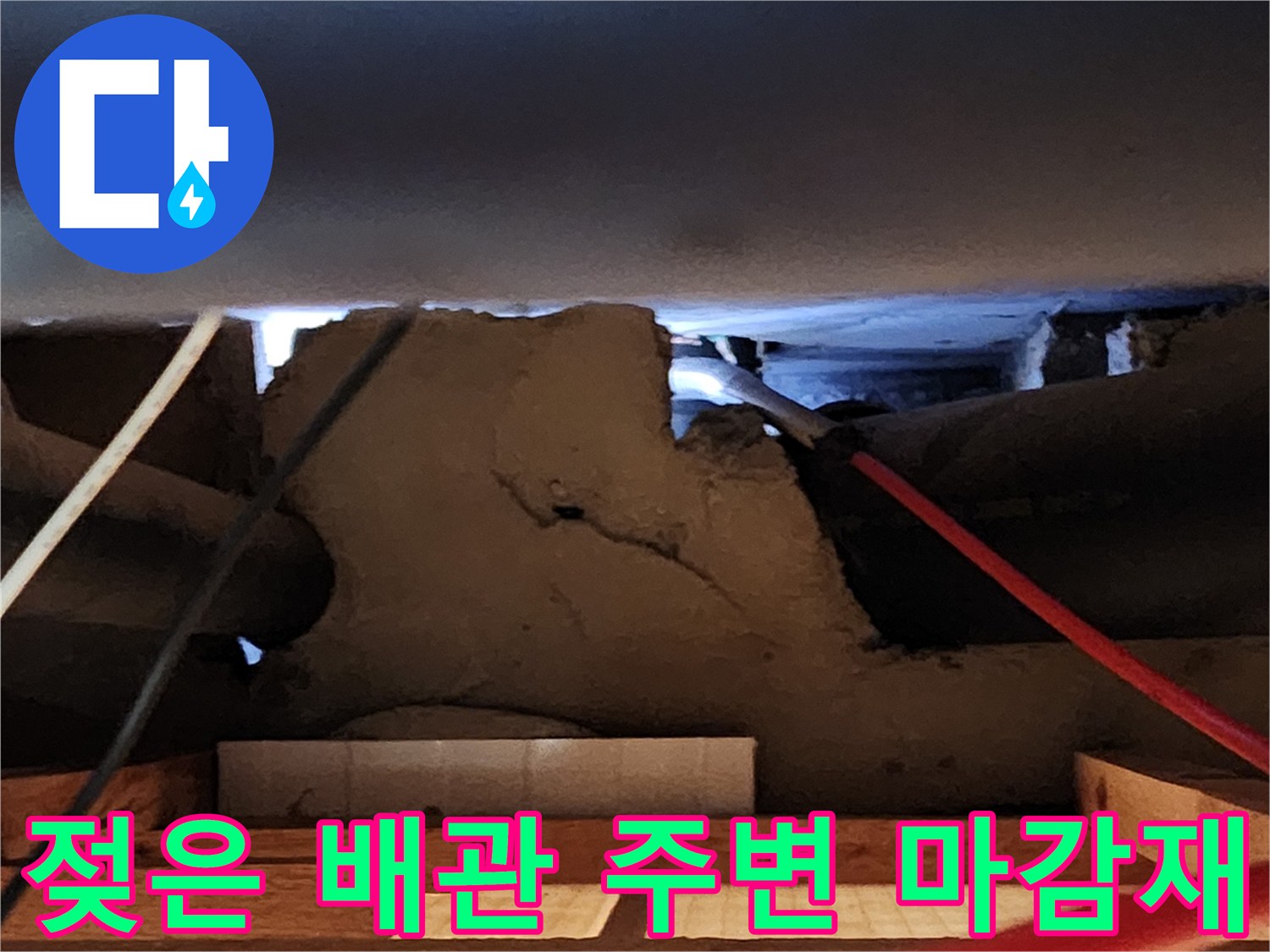 누수 탐지 중 발견된 젖어 있는 천장 내부 배관 모습