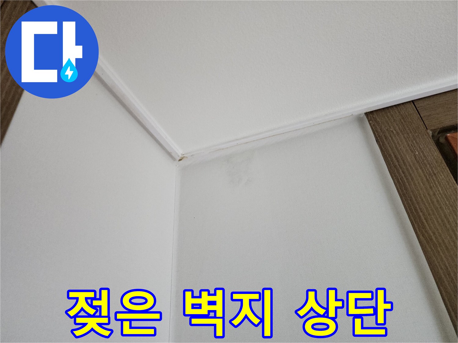 벽면-윗부분의-물기-번짐-현상