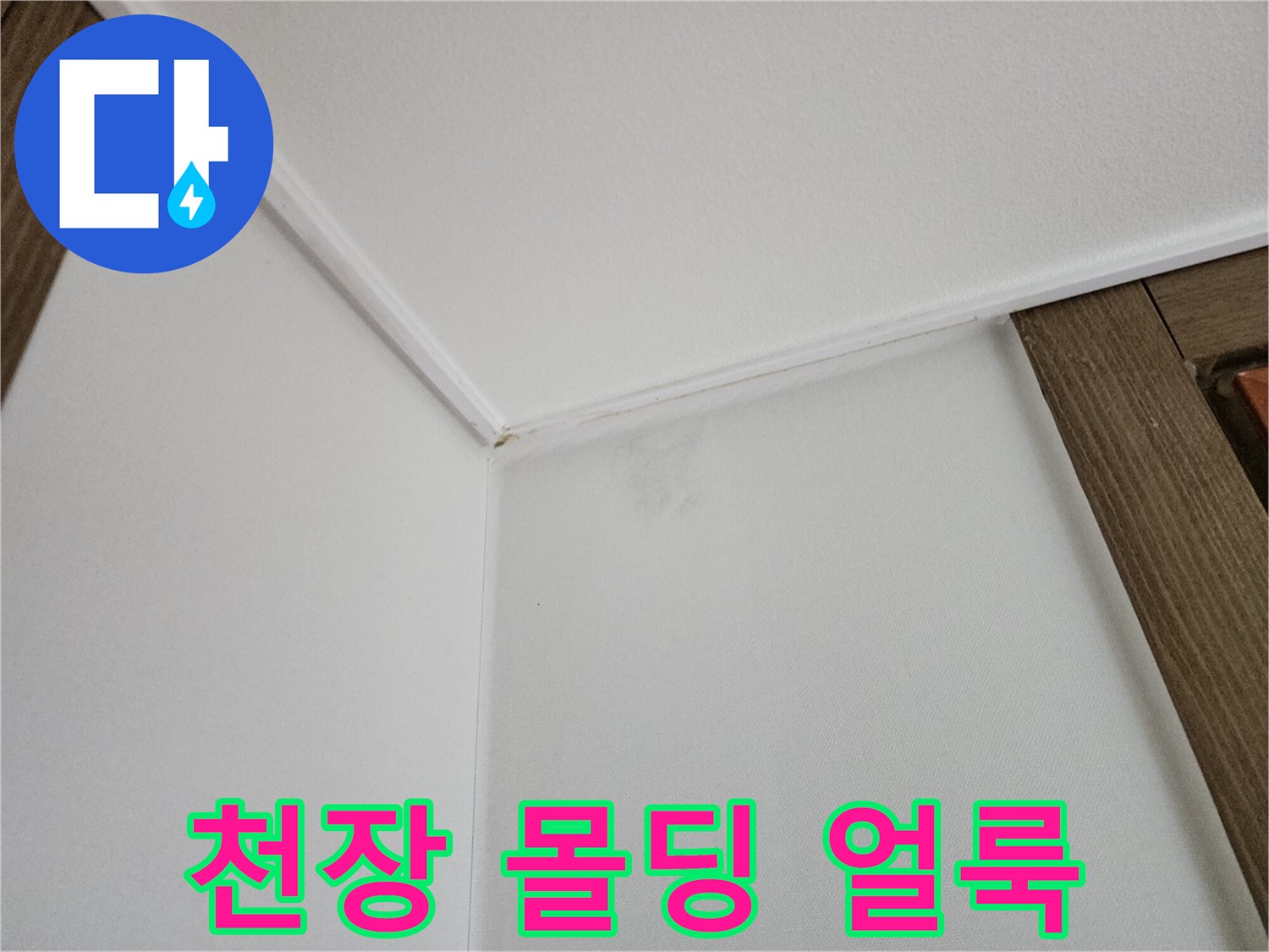 벽지-상단에-발생한-물자국-흔적